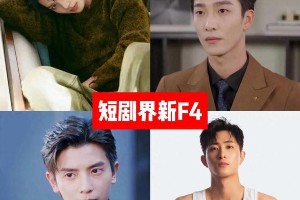 短剧圈新晋F4男神盘点：王凯沐、何聪睿、姚冠宇、柯淳爆火