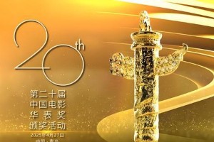 第20届华表奖盛况：张译惠英红成龙等影人齐聚