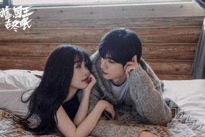 《嘘，国王在冬眠》定档3.11 虞书欣撒娇女神再掀热潮