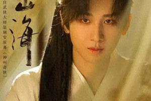 成毅《赴山海》预约破700万，武侠剧新标杆