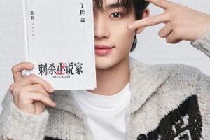 丁程鑫《刺杀小说家2》杀青，从爱豆到实力演员的蜕变