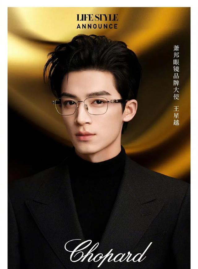 王星越代言萧邦眼镜