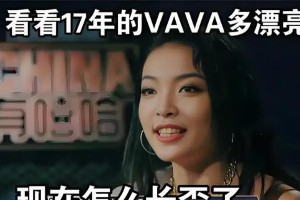 VaVa音乐才女：独特风格与舞台魅力解析