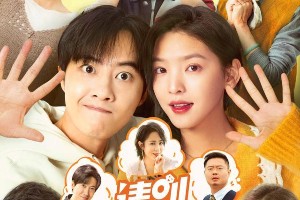 《请别相信她》5月20日上映？章若楠吴昱翰主演爱情喜剧